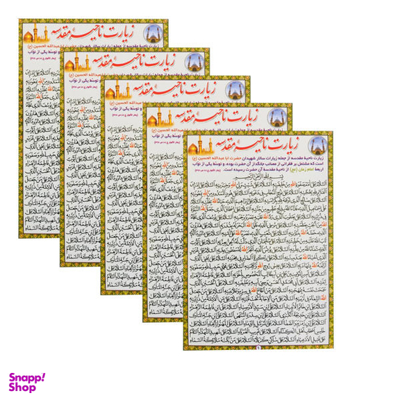 دعا زیارت ناحیه مقدسه کد 01 بسته 5 عددی