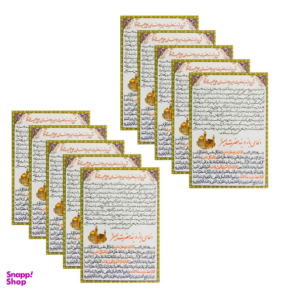 دعا شرح بازوبند حضرت امیرمومنان علی علیه السلام کد 01 بسته 10 عددی