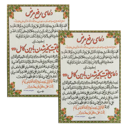 دعا رفع مرض کد 01 بسته 2 عددی