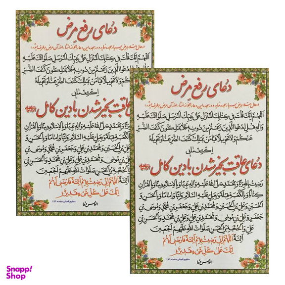 دعا رفع مرض کد 01 بسته 2 عددی