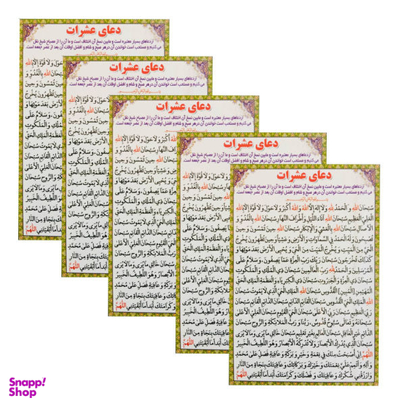 دعا عشرات کد 01 بسته 5 عددی