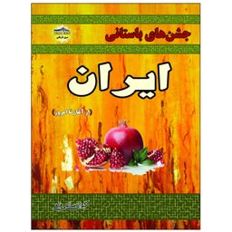 کتاب جشنهای باستانی ایران اثر کیوان سالمی فیه نشر زرین مهر