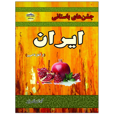 کتاب جشنهای باستانی ایران اثر کیوان سالمی فیه نشر زرین مهر