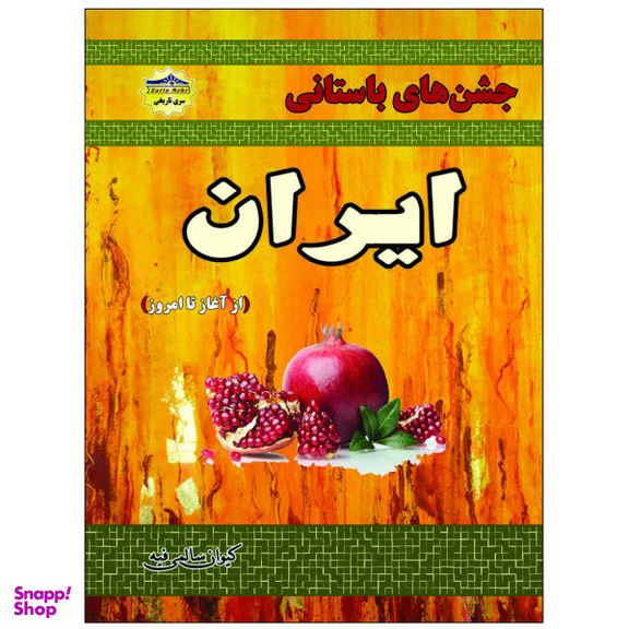 کتاب جشنهای باستانی ایران اثر کیوان سالمی فیه نشر زرین مهر
