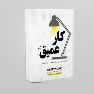 کتاب کار عمیق اثر کال نیوپورت نشر ندای معاصر
