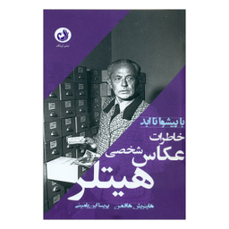 کتاب با پیشوا تا ابد اثر هاینریش هافمن نشر ترنگ