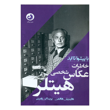 کتاب با پیشوا تا ابد اثر هاینریش هافمن نشر ترنگ