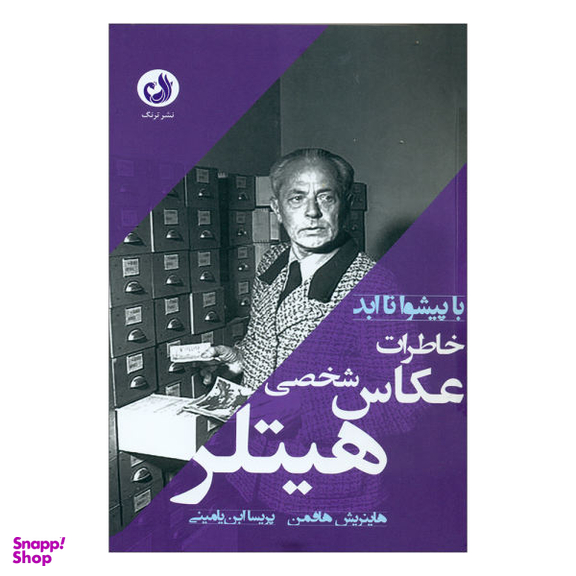 کتاب با پیشوا تا ابد اثر هاینریش هافمن نشر ترنگ
