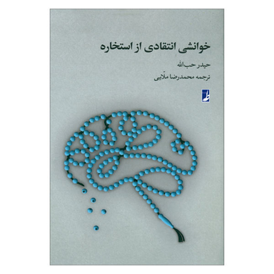 کتاب خوانشی انتقادی از استخاره اثر حیدر حب الله نشر کتاب طه