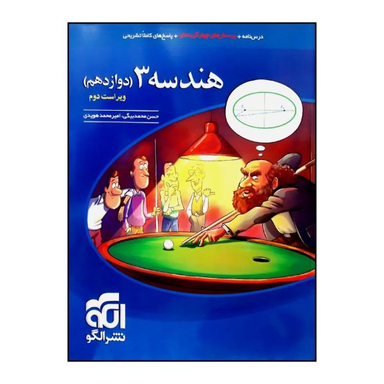 کتاب پرسش های چهار گزینه ای هندسه 3 پایه دوازدهم اثر حسن محمدبیگی و امیرمحمد هویدی نشر الگو