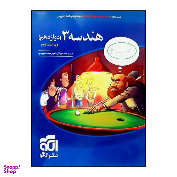 کتاب پرسش های چهار گزینه ای هندسه 3 پایه دوازدهم اثر حسن محمدبیگی و امیرمحمد هویدی نشر الگو