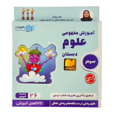 ویدیو آموزش مفهومی علوم سوم دبستان انتشارات رهپویان