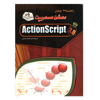 کتاب راهنمای جامع اکشن اسکریپت اثر امیر احسان رضایی نشر مهرگان قلم