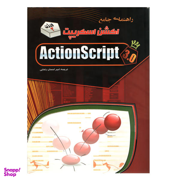 کتاب راهنمای جامع اکشن اسکریپت اثر امیر احسان رضایی نشر مهرگان قلم