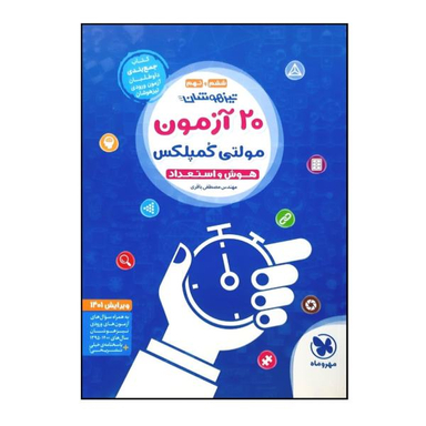 کتاب تیزهوشان 20 آزمون مولتی کمپلکس هوش و استعداد ششم و نهم ویرایش 1401 اثر مهندس مصطفی باقری نشر مهر و ماه