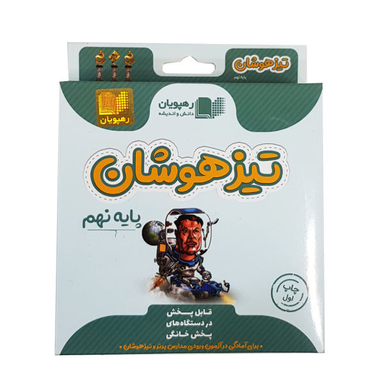ویدیو آموزش تیزهوشان پایه نهم انتشارات رهپویان دانش و اندیشه