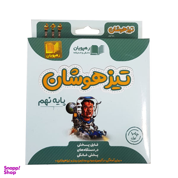 ویدیو آموزش تیزهوشان پایه نهم انتشارات رهپویان دانش و اندیشه