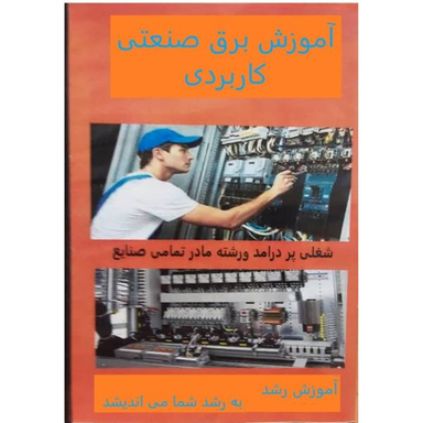 ویدیو آموزش برق صنعتی کاربردی نشر آموزش رشد