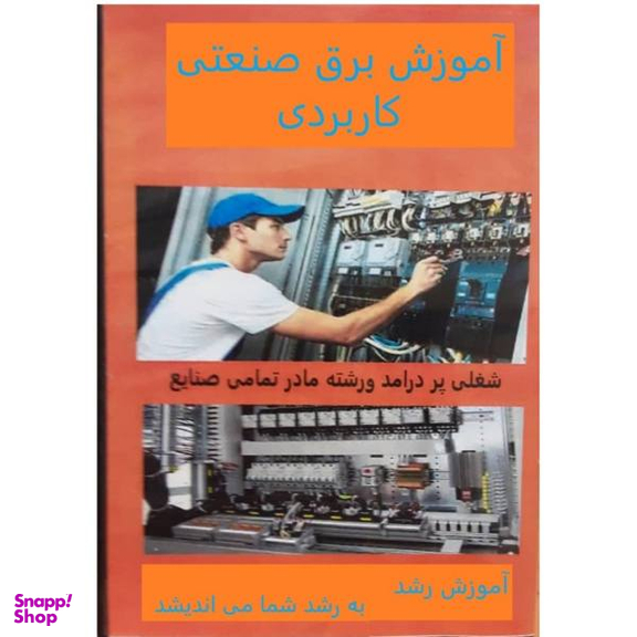 ویدیو آموزش برق صنعتی کاربردی نشر آموزش رشد