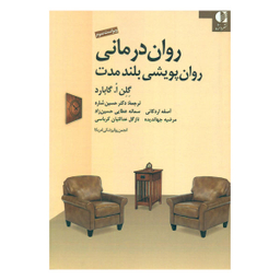 کتاب روان درمانی روان پویشی بلندمدت اثر گلن ا. گابارد نشر دانژه
