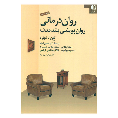 کتاب روان درمانی روان پویشی بلندمدت اثر گلن ا. گابارد نشر دانژه