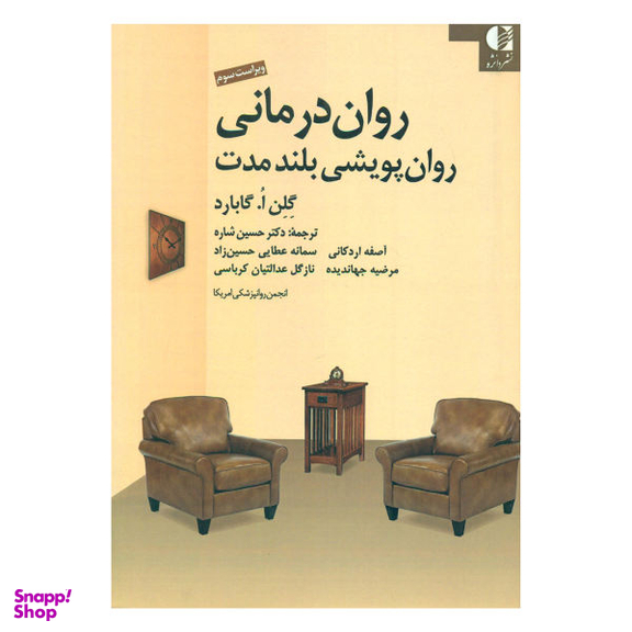 کتاب روان درمانی روان پویشی بلندمدت اثر گلن ا. گابارد نشر دانژه