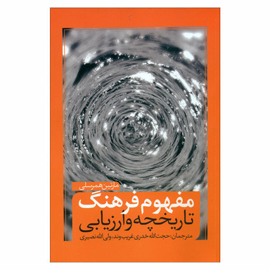 کتاب مفهوم فرهنگ تاریخچه و ارزیابی اثر مارتین همرسلی نشر نقد فرهنگ