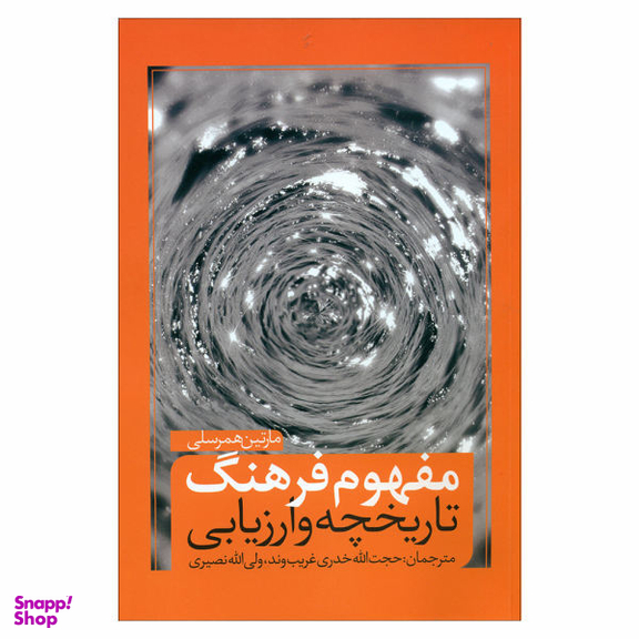 کتاب مفهوم فرهنگ تاریخچه و ارزیابی اثر مارتین همرسلی نشر نقد فرهنگ