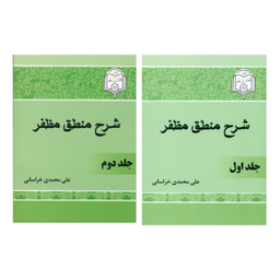 کتاب شرح منطق مظفر اثر علی محمدی خراسانی نشر امام حسن ابن علی 2 جلدی