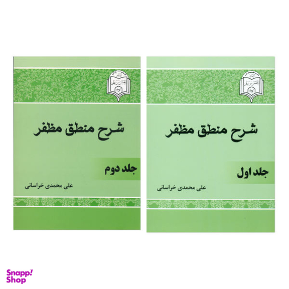 کتاب شرح منطق مظفر اثر علی محمدی خراسانی نشر امام حسن ابن علی 2 جلدی