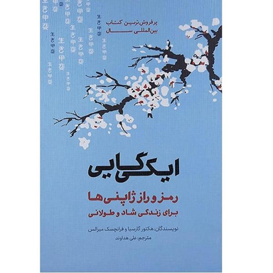 کتاب ایکی گایی اثر هکتور گارسیا نشر پندار تابان