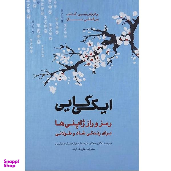 کتاب ایکی گایی اثر هکتور گارسیا نشر پندار تابان