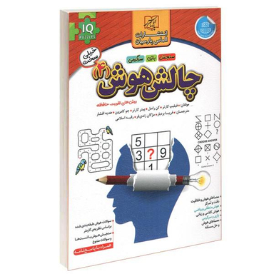 کتاب چالش هوش اثر فیلیپ کارتر نشر الماس پارسیان جلد 4