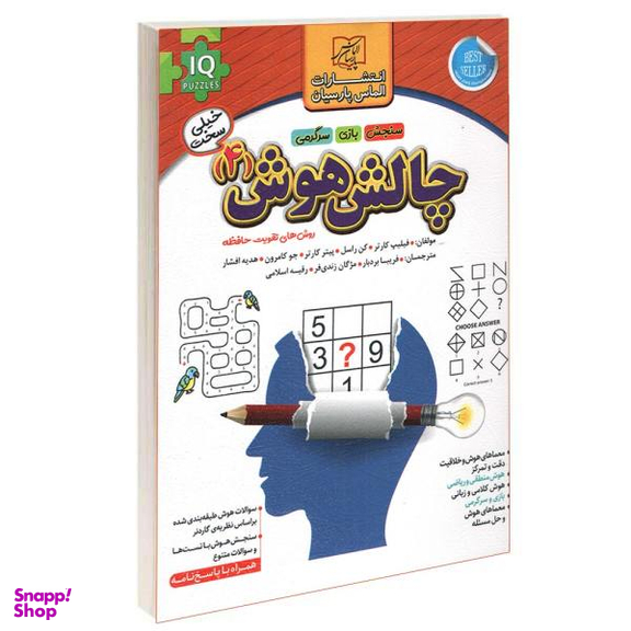 کتاب چالش هوش اثر فیلیپ کارتر نشر الماس پارسیان جلد 4