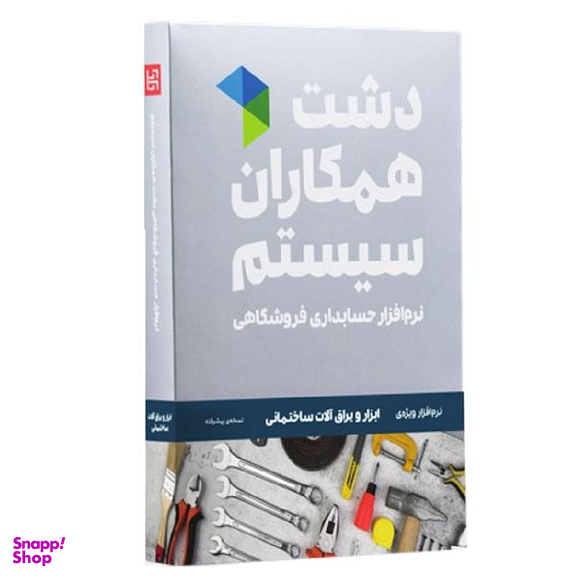 نرم افزار حسابداری نسخه حسابداری فروشگاهی ابزار یراق پیشرفته نشر همکاران سیستم