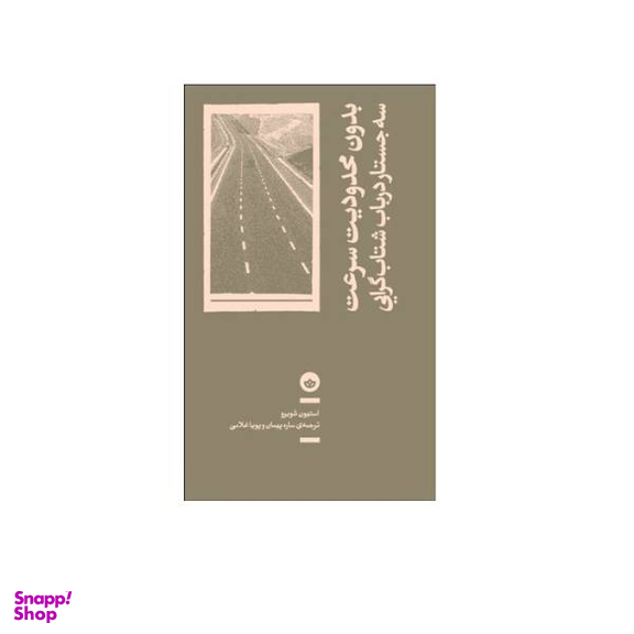 کتاب بدون محدودیت سرعت: سه جستار در باب شتاب گرایی اثر استیون شویرو نشر بان