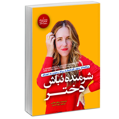 کتاب شرمنده نباش دختر اثر ریچل هالیس انتشارات آفرینه