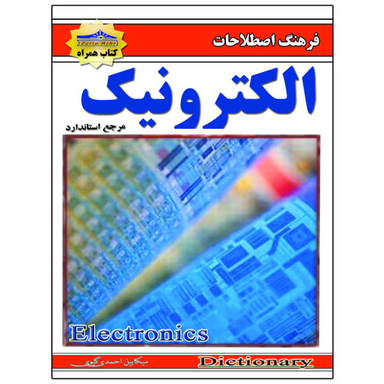 کتاب اصطلاحات الکترونیک اثر میکاییل احمدی گیوی نشر زرین مهر
