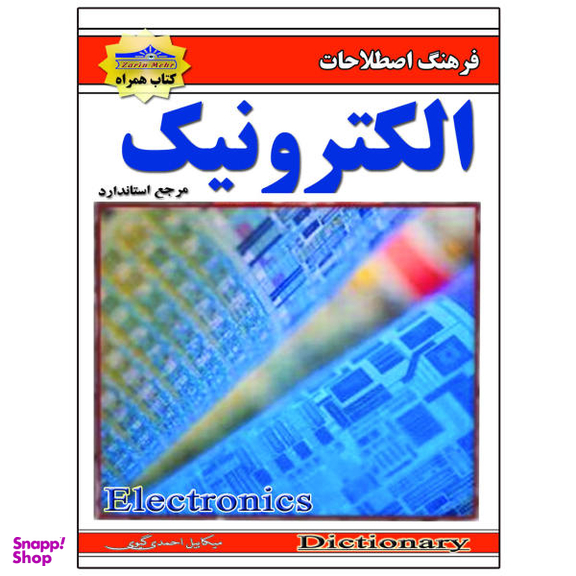 کتاب اصطلاحات الکترونیک اثر میکاییل احمدی گیوی نشر زرین مهر