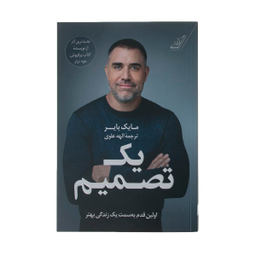 کتاب یک تصمیم اثر مایک بایر نشر کتاب کوله پشتی