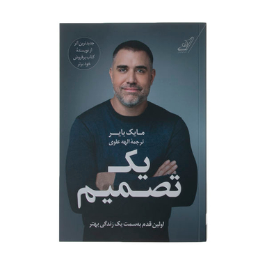 کتاب یک تصمیم اثر مایک بایر نشر کتاب کوله پشتی