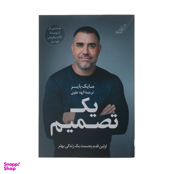 کتاب یک تصمیم اثر مایک بایر نشر کتاب کوله پشتی
