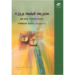 کتاب مدیریت کیفیت پروژه مترجمان علی کوثر حسین خانی و زهرا فردوسی