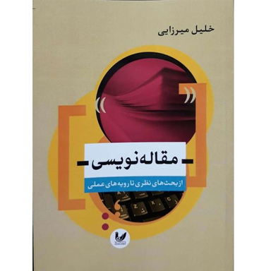 کتاب مقاله نویسی از بحث های نظری تا رویه های عملی اثر خلیل میرزایی اندیشه احسان