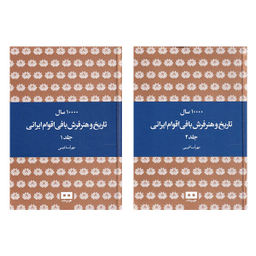 کتاب ده هزار سال تاریخ و هنر فرش بافی اقوام ایرانی اثر مهرآسا غریبی نشر هیرمند 2 جلدی