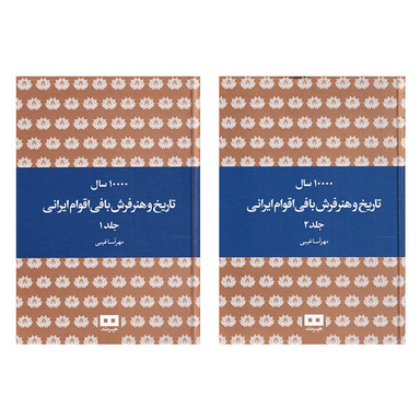 کتاب ده هزار سال تاریخ و هنر فرش بافی اقوام ایرانی اثر مهرآسا غریبی نشر هیرمند 2 جلدی