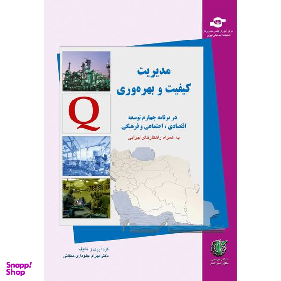 کتاب مدیریت کیفیت و بهره وری اثر بهرام جلوداری ممقانی