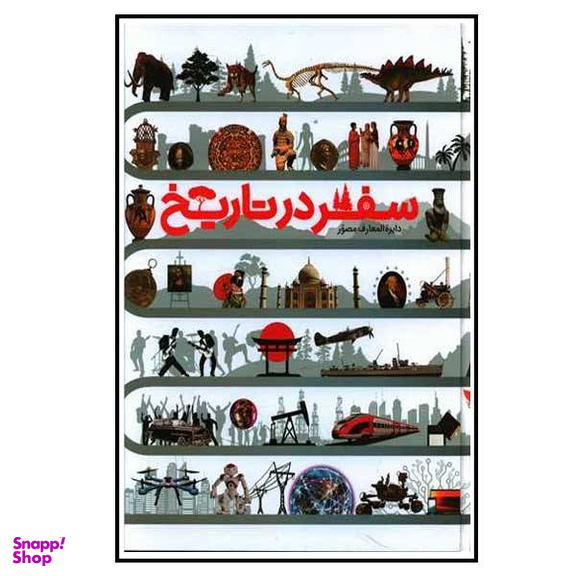 کتاب دایره المعارف مصور سفر در تاریخ اثر جمعی از نویسندگان نشر سایان