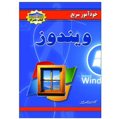 کتاب خودآموز سریع ویندوز اثر کیوان سالمی فیه نشر زرین مهر