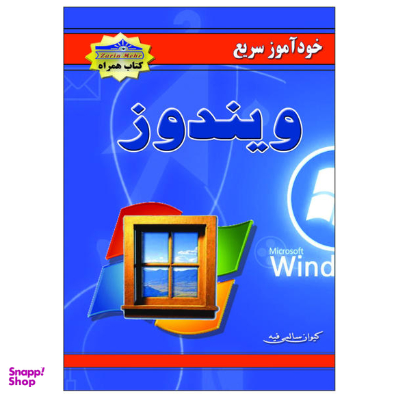 کتاب خودآموز سریع ویندوز اثر کیوان سالمی فیه نشر زرین مهر